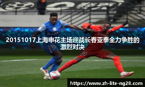 20151017上海申花主场迎战长春亚泰全力争胜的激烈对决