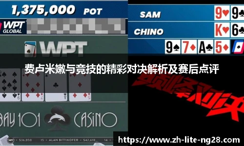 费卢米嫩与竞技的精彩对决解析及赛后点评