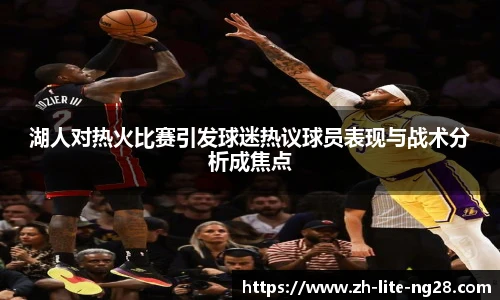 湖人对热火比赛引发球迷热议球员表现与战术分析成焦点