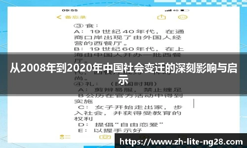 从2008年到2020年中国社会变迁的深刻影响与启示