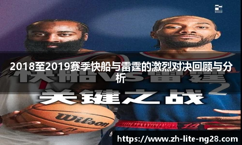 2018至2019赛季快船与雷霆的激烈对决回顾与分析