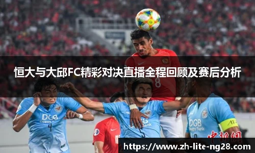 恒大与大邱FC精彩对决直播全程回顾及赛后分析