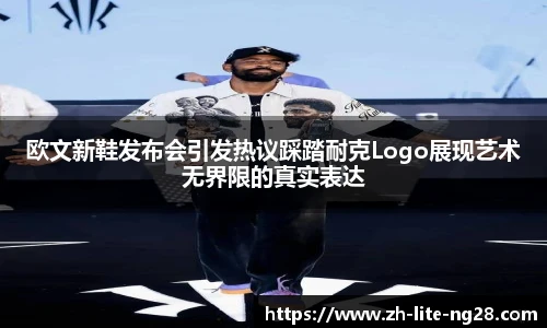 欧文新鞋发布会引发热议踩踏耐克Logo展现艺术无界限的真实表达