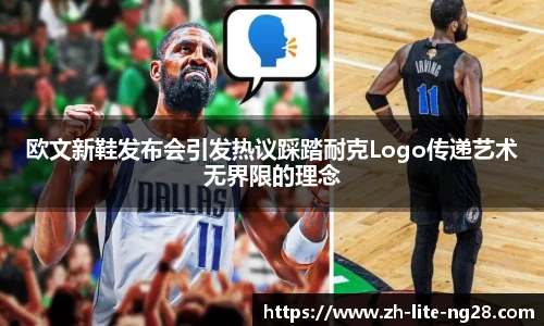 欧文新鞋发布会引发热议踩踏耐克Logo传递艺术无界限的理念
