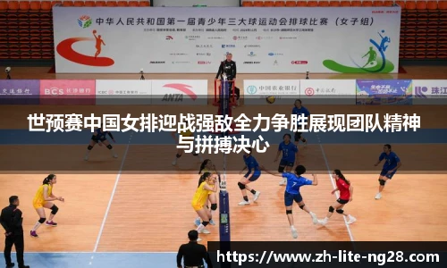 世预赛中国女排迎战强敌全力争胜展现团队精神与拼搏决心