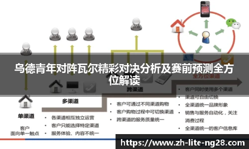 乌德青年对阵瓦尔精彩对决分析及赛前预测全方位解读