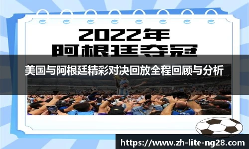 美国与阿根廷精彩对决回放全程回顾与分析