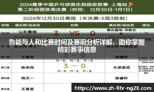 鲁能与人和比赛时间及赛前分析详解，助你掌握精彩赛事信息