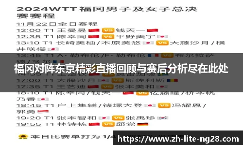福冈对阵东京精彩直播回顾与赛后分析尽在此处