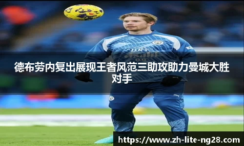 德布劳内复出展现王者风范三助攻助力曼城大胜对手