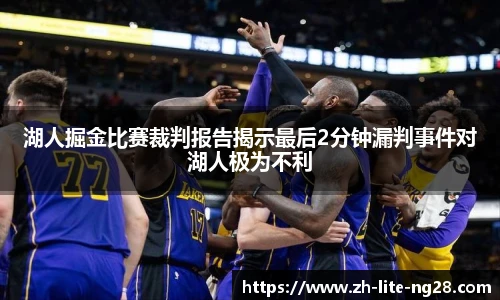 湖人掘金比赛裁判报告揭示最后2分钟漏判事件对湖人极为不利