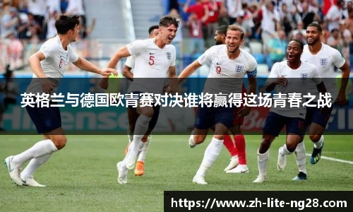 英格兰与德国欧青赛对决谁将赢得这场青春之战