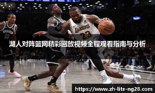 湖人对阵篮网精彩回放视频全程观看指南与分析