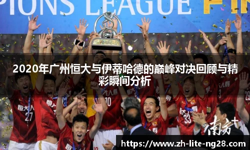2020年广州恒大与伊蒂哈德的巅峰对决回顾与精彩瞬间分析
