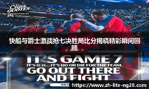 快船与爵士激战抢七决胜局比分揭晓精彩瞬间回顾
