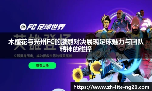 木槿花与光州FC的激烈对决展现足球魅力与团队精神的碰撞