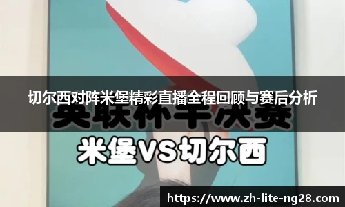切尔西对阵米堡精彩直播全程回顾与赛后分析