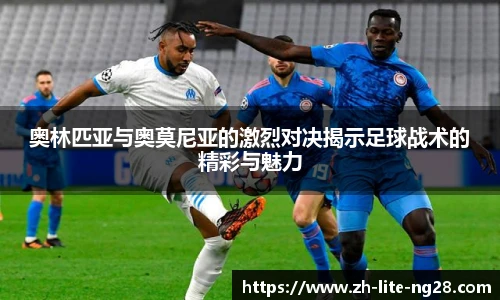 奥林匹亚与奥莫尼亚的激烈对决揭示足球战术的精彩与魅力