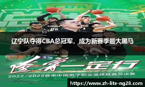 辽宁队夺得CBA总冠军，成为新赛季最大黑马