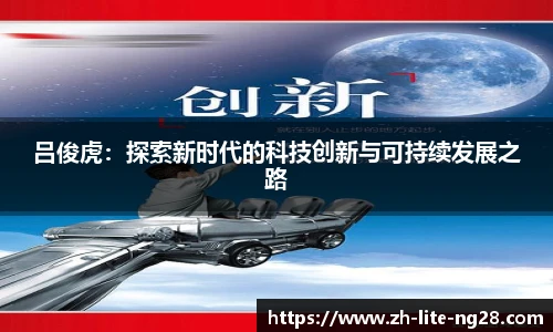 吕俊虎：探索新时代的科技创新与可持续发展之路