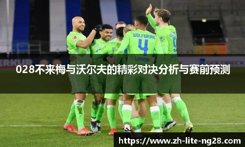 028不来梅与沃尔夫的精彩对决分析与赛前预测
