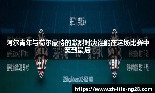 阿尔青年与荷尔蒙特的激烈对决谁能在这场比赛中笑到最后