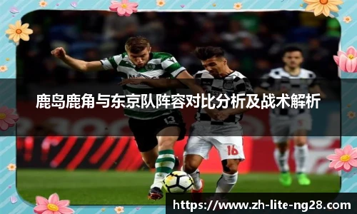 鹿岛鹿角与东京队阵容对比分析及战术解析