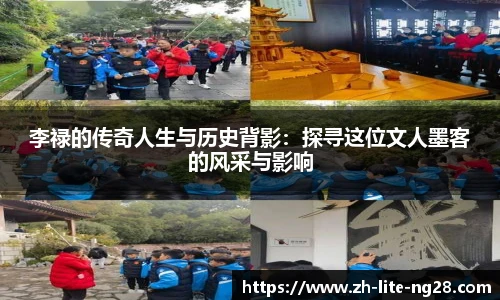 李禄的传奇人生与历史背影：探寻这位文人墨客的风采与影响