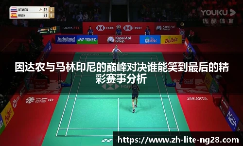 因达农与马林印尼的巅峰对决谁能笑到最后的精彩赛事分析