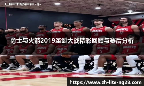 勇士与火箭2019圣诞大战精彩回顾与赛后分析