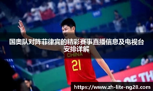国奥队对阵菲律宾的精彩赛事直播信息及电视台安排详解