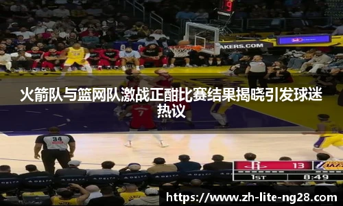火箭队与篮网队激战正酣比赛结果揭晓引发球迷热议