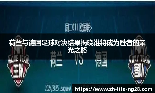 荷兰与德国足球对决结果揭晓谁将成为胜者的荣光之路