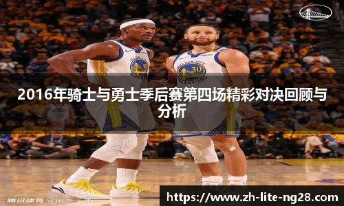 2016年骑士与勇士季后赛第四场精彩对决回顾与分析
