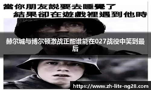 赫尔城与博尔顿激战正酣谁能在027战役中笑到最后