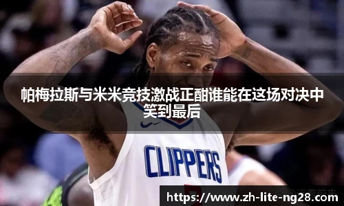 帕梅拉斯与米米竞技激战正酣谁能在这场对决中笑到最后