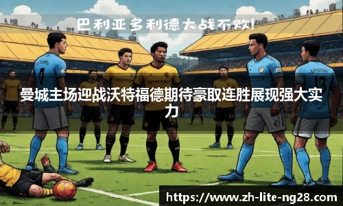 曼城主场迎战沃特福德期待豪取连胜展现强大实力