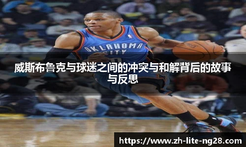 威斯布鲁克与球迷之间的冲突与和解背后的故事与反思