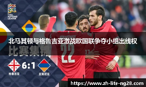 北马其顿与格鲁吉亚激战欧国联争夺小组出线权