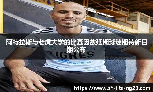 阿特拉斯与老虎大学的比赛因故延期球迷期待新日期公布