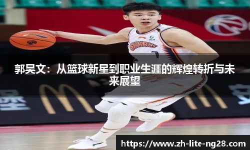 郭昊文：从篮球新星到职业生涯的辉煌转折与未来展望