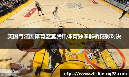美国与法国体育盛宴腾讯体育独家解析精彩对决