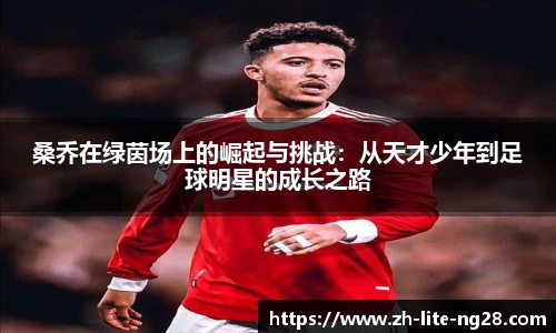 桑乔在绿茵场上的崛起与挑战：从天才少年到足球明星的成长之路