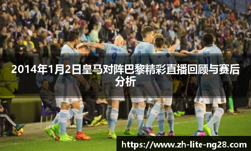 2014年1月2日皇马对阵巴黎精彩直播回顾与赛后分析