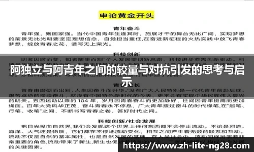 阿独立与阿青年之间的较量与对抗引发的思考与启示