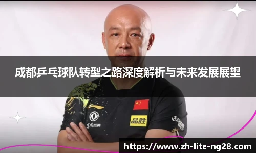成都乒乓球队转型之路深度解析与未来发展展望
