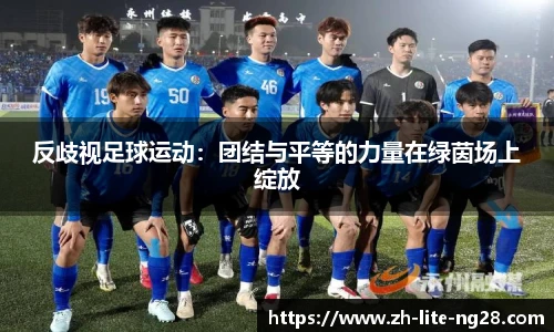 反歧视足球运动：团结与平等的力量在绿茵场上绽放