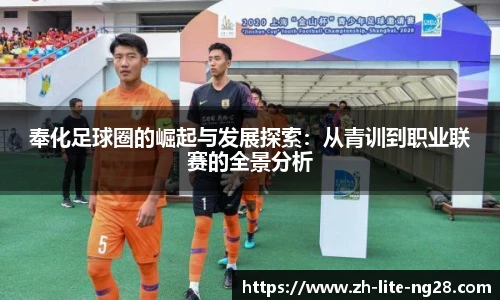 奉化足球圈的崛起与发展探索：从青训到职业联赛的全景分析
