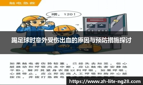 踢足球时意外受伤出血的原因与预防措施探讨