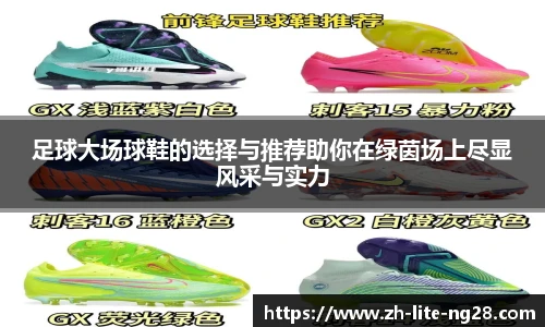 足球大场球鞋的选择与推荐助你在绿茵场上尽显风采与实力